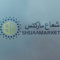 شعاع ماركتس SHUAAMARKETS